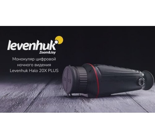 Монокуляр цифровой ночного видения Levenhuk Halo 20X PLUS | Четыре глаза – имиджевое видео
