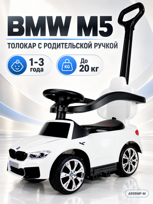 Детский толокар BMW M5 (A999MP-M) белый