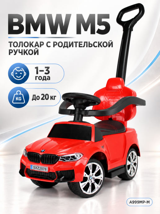 Детский толокар BMW M5 (A999MP-M) красный