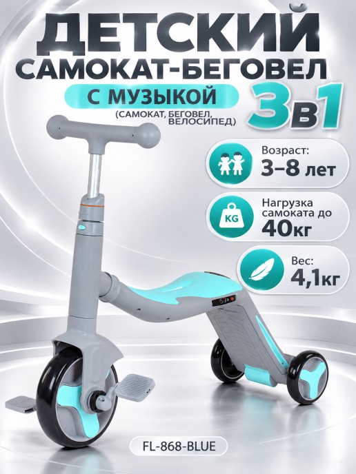 Детский самокат-беговел с музыкой 3в1 (самокат, беговел, велосипед) - FL-868 серо-синий