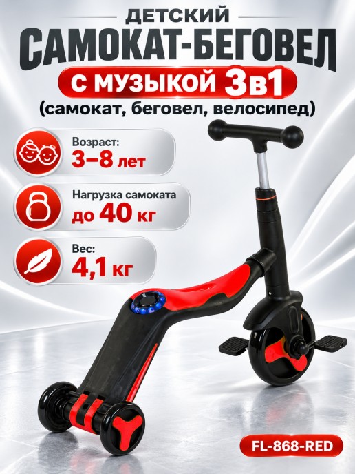 Детский самокат-беговел с музыкой 3в1 (самокат, беговел, велосипед) - FL-868 черно-красный