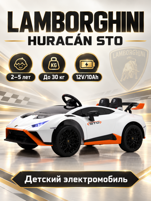 Детский электромобиль Lamborghini Huracán STO E888EE белый