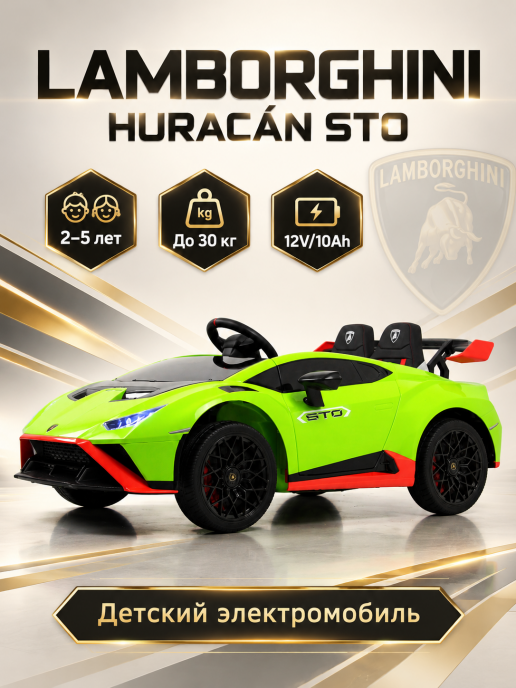 Детский электромобиль Lamborghini Huracán STO E888EE зеленый