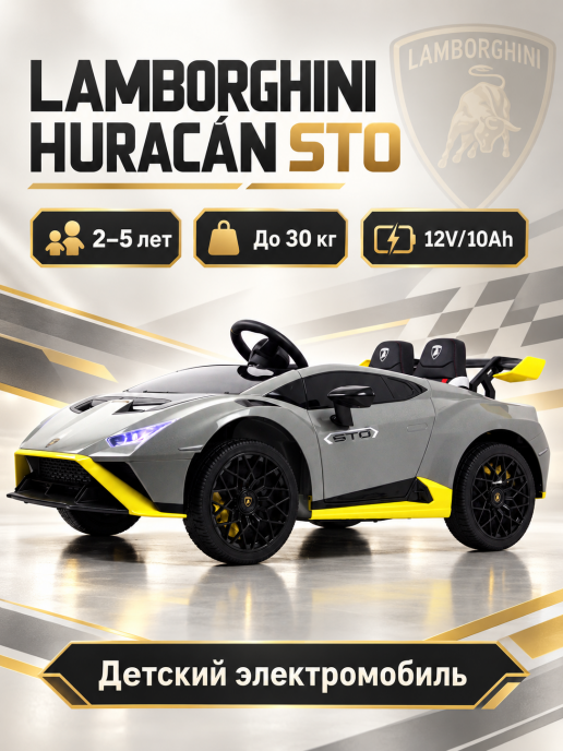 Детский электромобиль Lamborghini Huracán STO E888EE серый