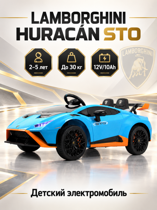 Детский электромобиль Lamborghini Huracán STO E888EE синий