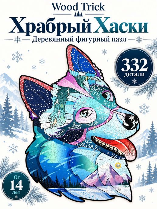 Деревянный пазл Wood Trick Храбрый Хаски с кристаллами Swarovski ®, в подарочной упаковке, большой размер 48x35 см.