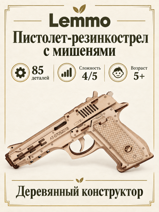 Конструктор 3D деревянный Lemmo Пистолет-резинкострел с мишенями