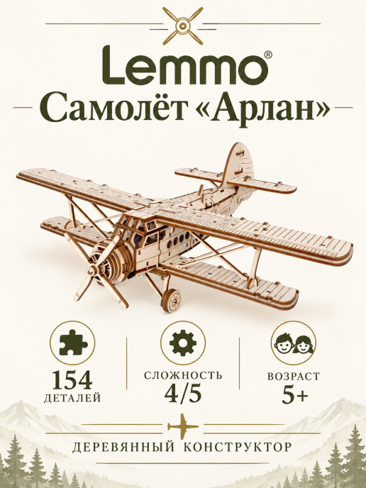 Сборная модель из дерева Lemmo Самолет "Арлан"
