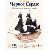 Сборная модель из дерева Lemmo Пиратский корабль "Черное Сердце"