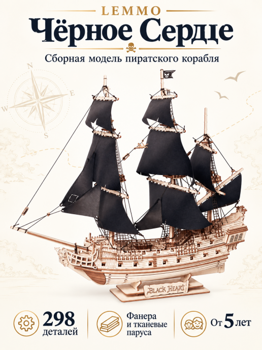 Сборная модель из дерева Lemmo Пиратский корабль "Черное Сердце"
