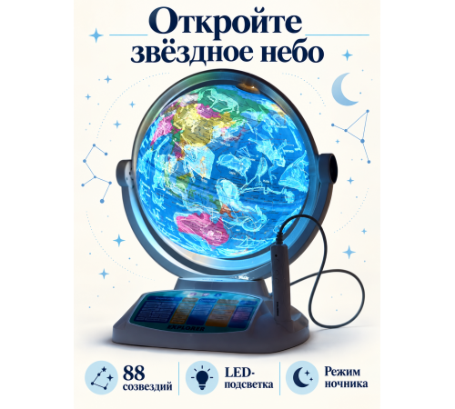 Интерактивный глобус Praktica с умной проводной ручкой и звёздным небом
