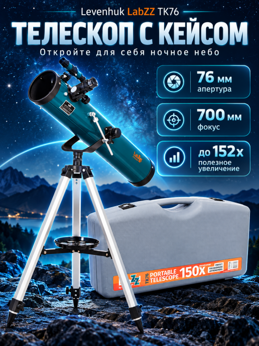 Телескоп Levenhuk LabZZ TK76 с кейсом