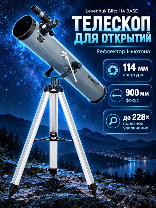Телескоп Levenhuk Blitz 114 BASE
