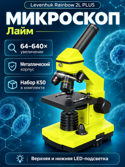 Микроскоп Levenhuk Rainbow 2L PLUS