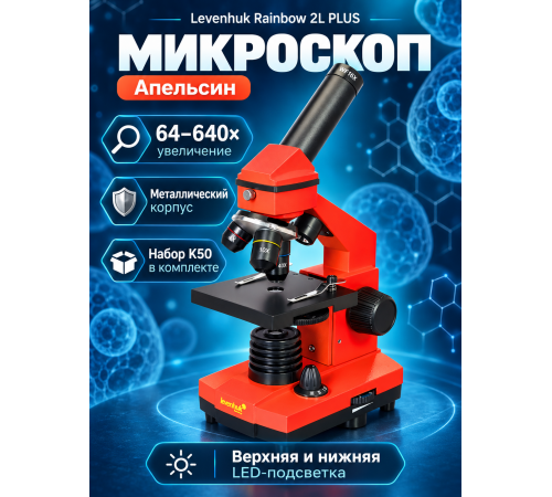 Микроскоп Levenhuk Rainbow 2L PLUS