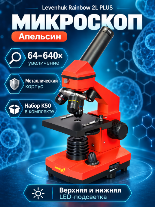 Микроскоп Levenhuk Rainbow 2L PLUS