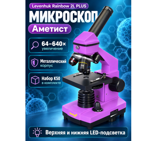 Микроскоп Levenhuk Rainbow 2L PLUS