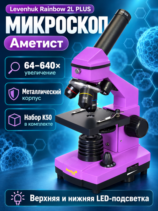 Микроскоп Levenhuk Rainbow 2L PLUS