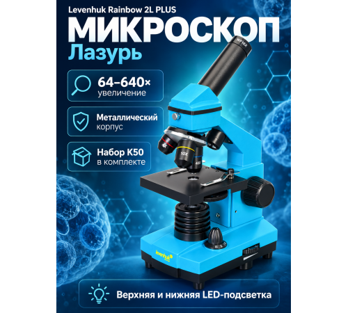 Микроскоп Levenhuk Rainbow 2L PLUS