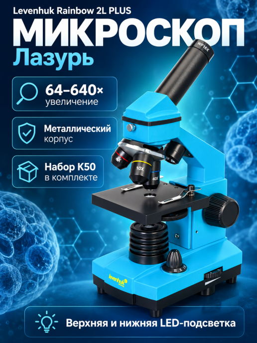 Микроскоп Levenhuk Rainbow 2L PLUS