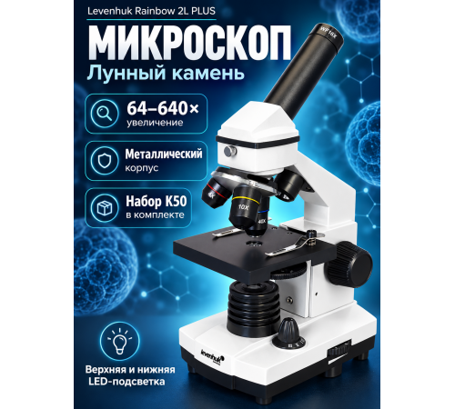 Микроскоп Levenhuk Rainbow 2L PLUS