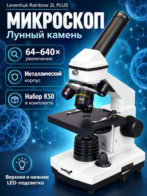 Микроскоп Levenhuk Rainbow 2L PLUS