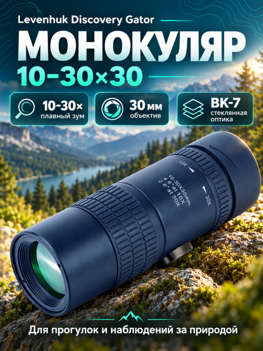Монокуляр Levenhuk Discovery Gator 10–30х30