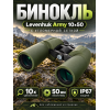Бинокль Levenhuk Army 10x50 с сеткой