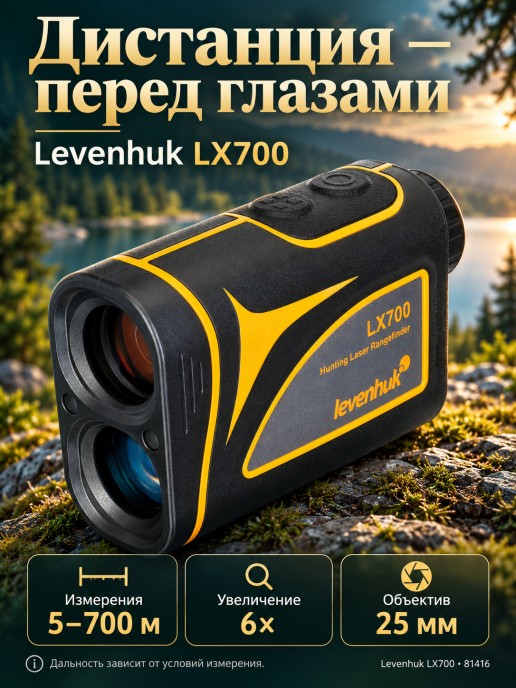 Лазерный дальномер для охоты Levenhuk LX700