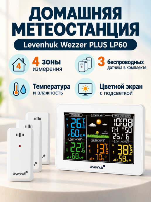 Метеостанция Levenhuk Wezzer PLUS LP60