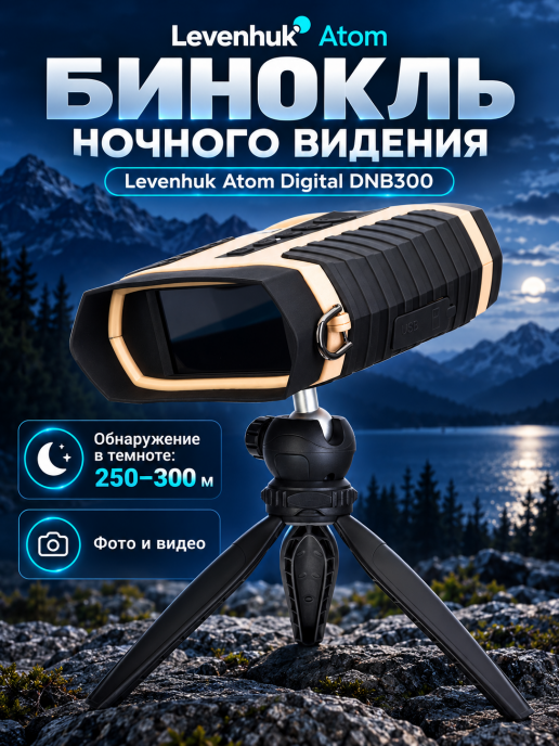Бинокль ночного видения Levenhuk Atom Digital DNB300