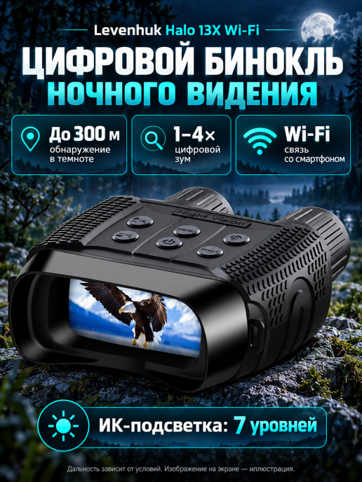Бинокль цифровой ночного видения Levenhuk Halo 13X Wi-Fi