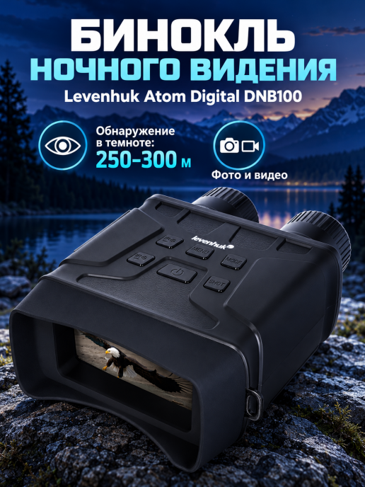 Бинокль ночного видения Levenhuk Atom Digital DNB100