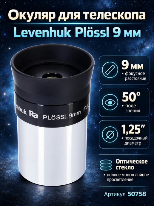 Окуляр Levenhuk Plössl 9 мм, 1,25"