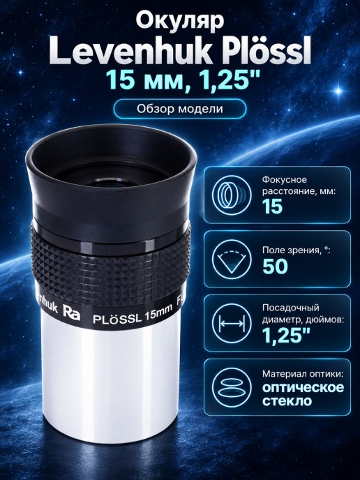 Окуляр Levenhuk Plössl 15 мм, 1,25"