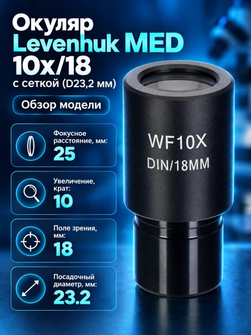 Окуляр Levenhuk MED 10x/18 с сеткой (D23,2 мм)