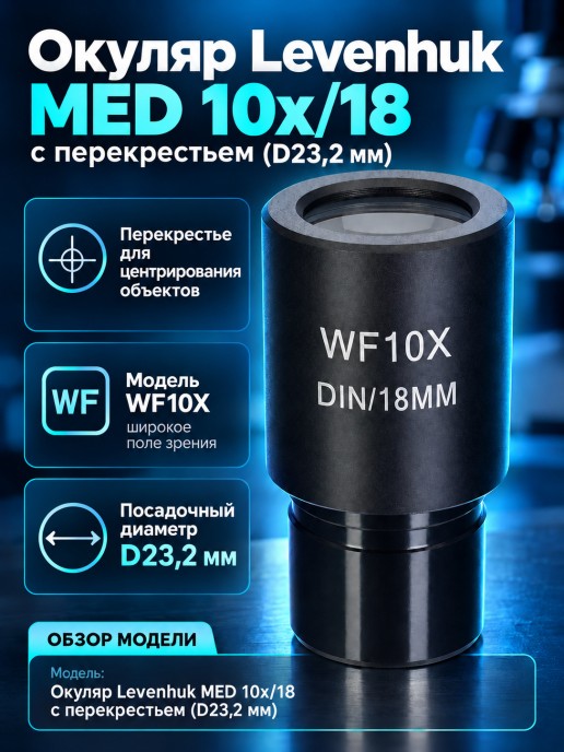 Окуляр Levenhuk MED 10x/18 с перекрестьем (D23,2 мм)