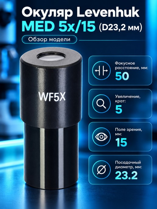 Окуляр Levenhuk MED 5x/15 (D23,2 мм)