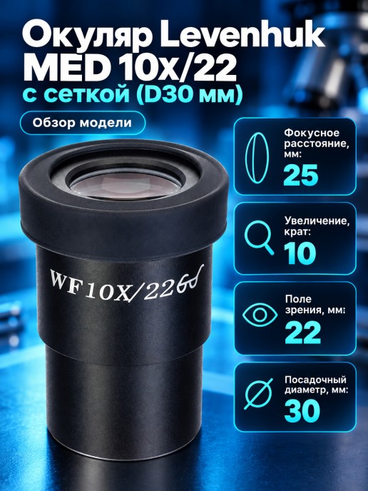 Окуляр Levenhuk MED 10x/22 с сеткой (D30 мм)