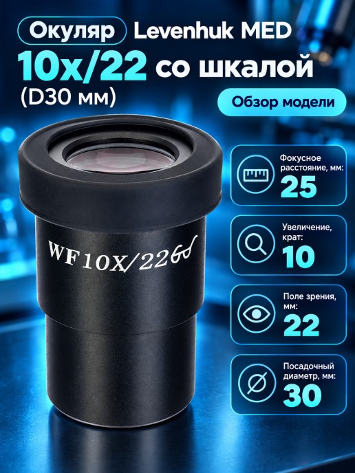Окуляр Levenhuk MED 10x/22 со шкалой (D30 мм)