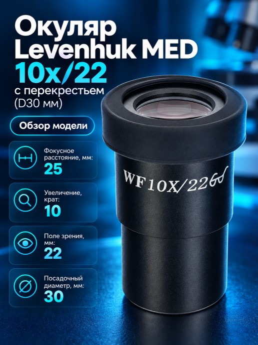 Окуляр Levenhuk MED 10x/22 с перекрестьем (D30 мм)