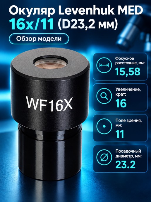 Окуляр Levenhuk MED 16x/11 (D23,2 мм)