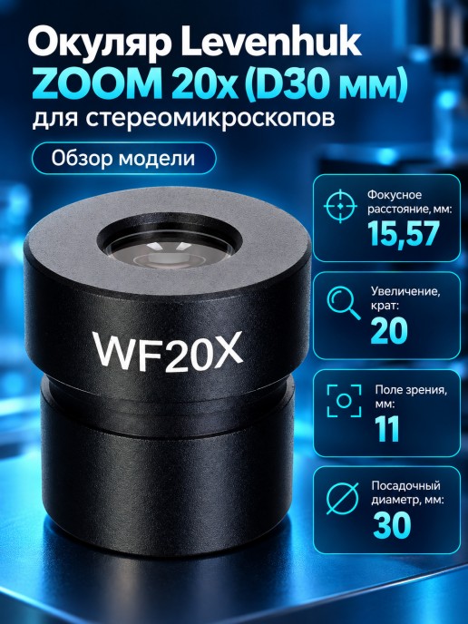 Окуляр Levenhuk ZOOM 20х (D30 мм) для стереомикроскопов