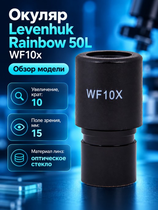 Окуляр Levenhuk Rainbow 50L WF10x