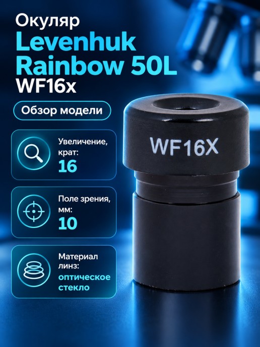Окуляр Levenhuk Rainbow 50L WF16x