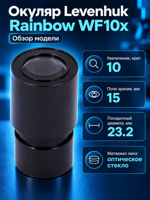 Окуляр Levenhuk Rainbow WF10x
