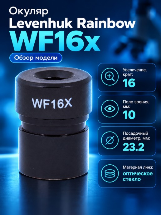 Окуляр Levenhuk Rainbow WF16x