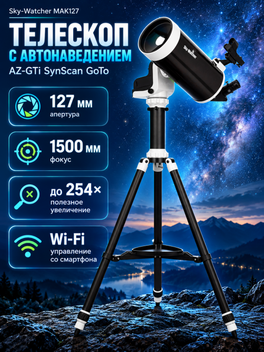Телескоп Sky-Watcher MAK127 AZ-GTi SynScan GOTO