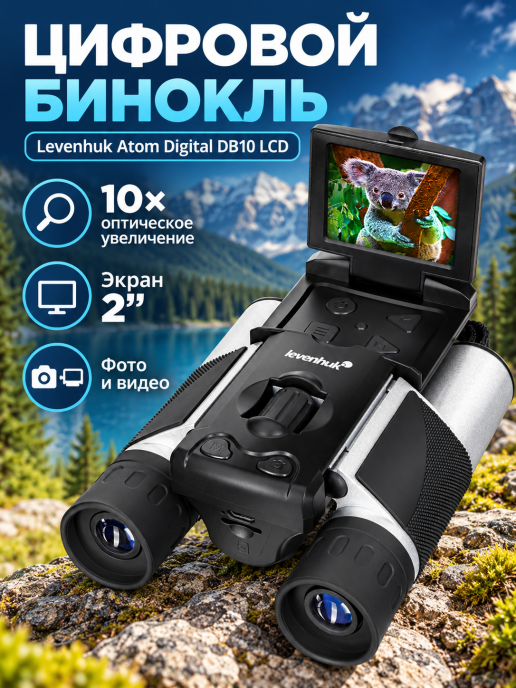 Бинокль цифровой Levenhuk Atom Digital DB10 LCD