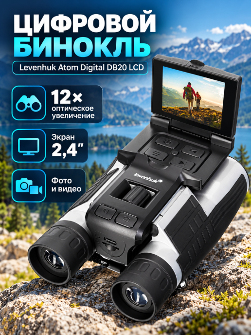 Бинокль цифровой Levenhuk Atom Digital DB20 LCD